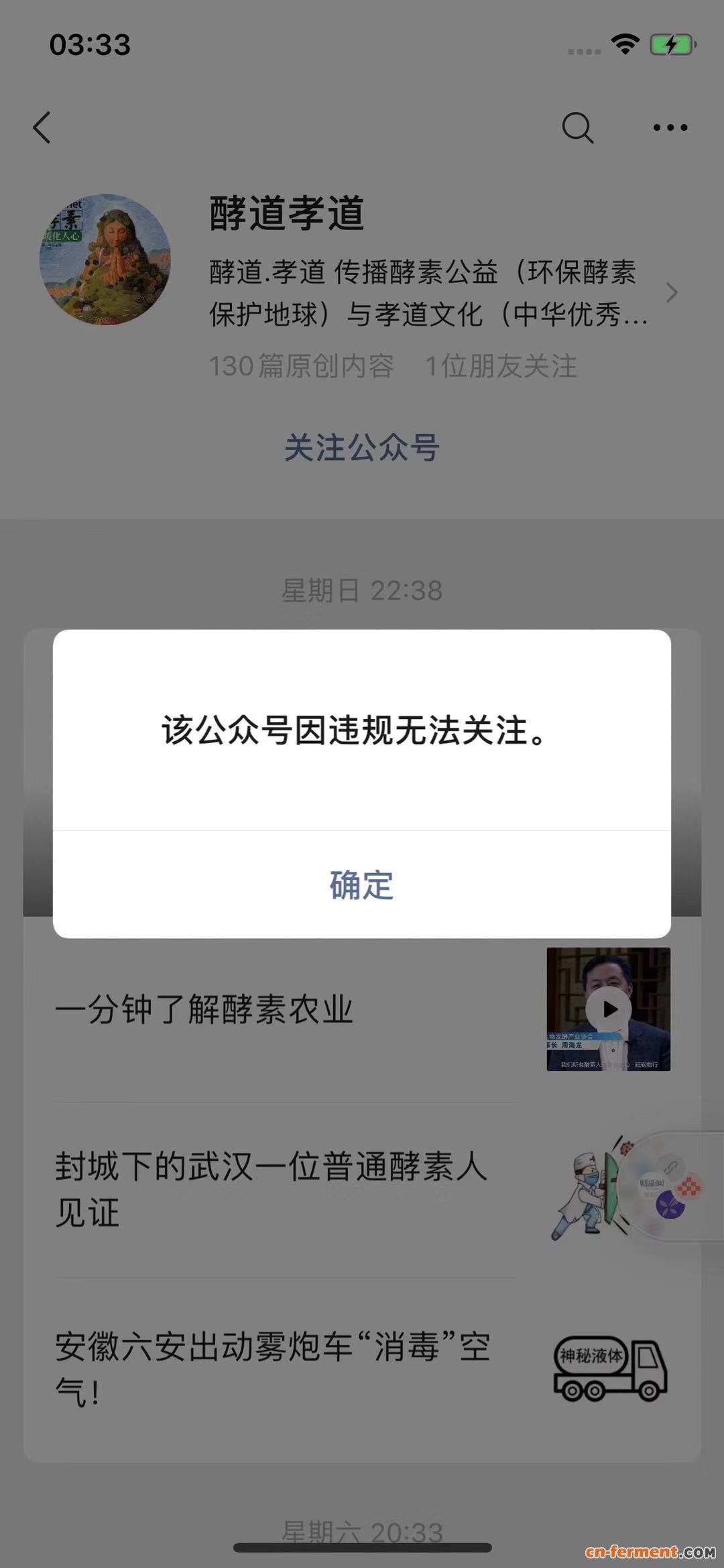 2月12日，酵道孝道公众号平台显示因违规而无法关注。手机截屏