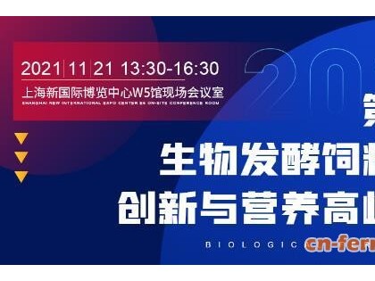 2021第六届生物发酵饲料技术创新与营养高峰论坛将在上海发酵展举办