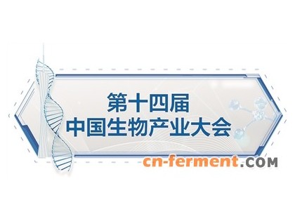 第十四届中国生物产业大会6月10日起广州举行
