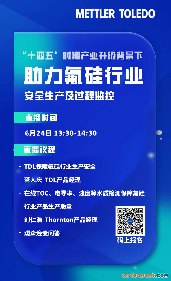PRO-&ldquo;十四五&ldquo;时期产业升级背景下助力氟硅行业安全生产及过程监控-直播海报 (1)