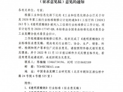 《透明质酸钠》《N-乙酰神经氨酸》《低聚半乳糖》3项行业标准公开征求意见