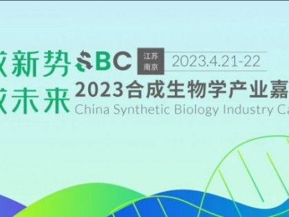 南京｜2023合成生物产业嘉年华，首批嘉宾阵容重磅公布！（4月21-22日）