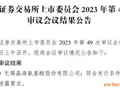 无锡晶海北交所成功过会：主持并参与多项标准 国内氨基酸原料药市场占有率超过 30%