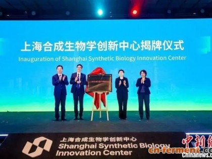 2024上海合成生物学创新峰会召开 上海合成生物学创新中心揭牌