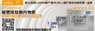 安拓思纳米技术（苏州）有限公司是高压匀浆机,高压均质机,高压细胞破碎机,高压细胞破碎仪,高压均质机”等设备的专业提供商