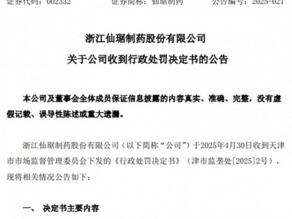 涉嫌原料药垄断，老牌甾体药物企业仙琚制药被罚没1.95亿元