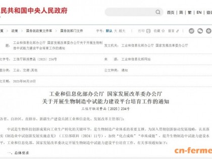 聚焦生物制造各领域!两部门发文推动中试平台建设