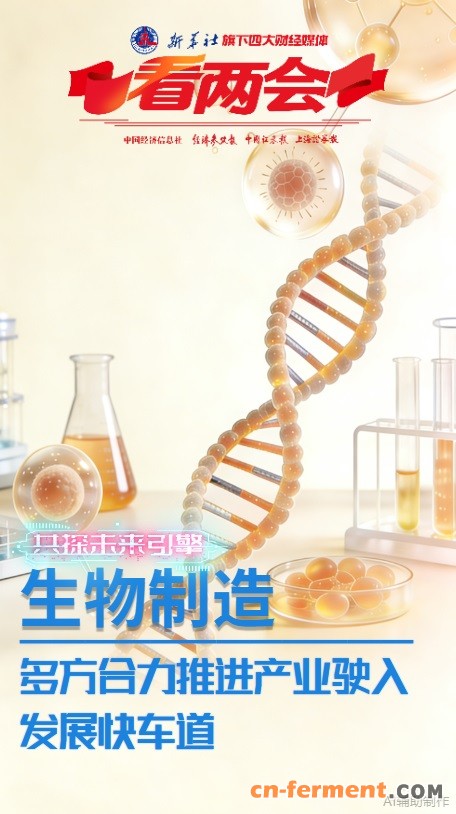 聚焦两会生物制造