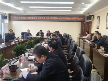云南爱尔发世界最大雨生红球藻产业化基地建设项目推进会议召开
