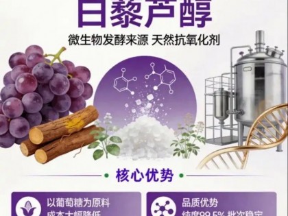 上海森卅四代高产菌株·模块化代谢产出高纯度反式白藜芦醇