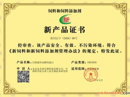 新型饲料原料获批 天津万吨级生物制造示范落地
