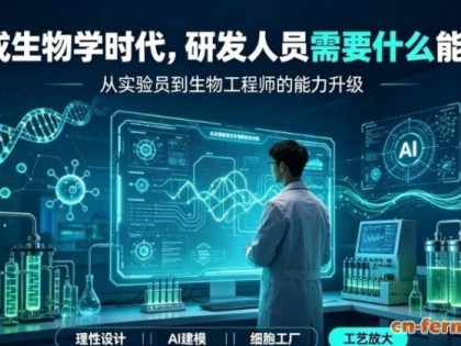 合成生物学时代，研发人员需要什么能力？